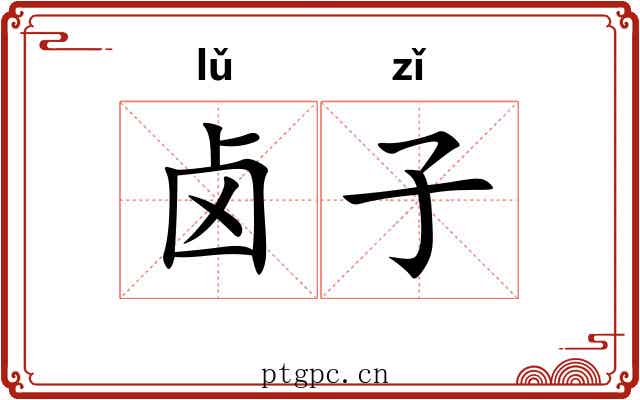卤子