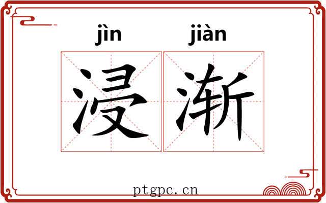 浸渐