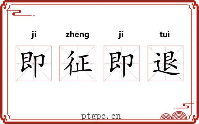 即征即退 即征即退