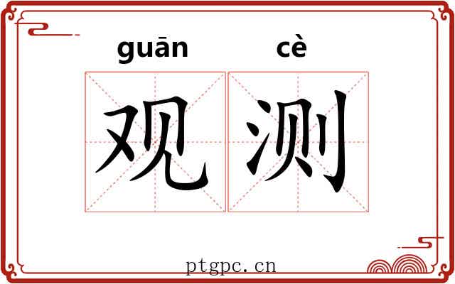 观测 观测