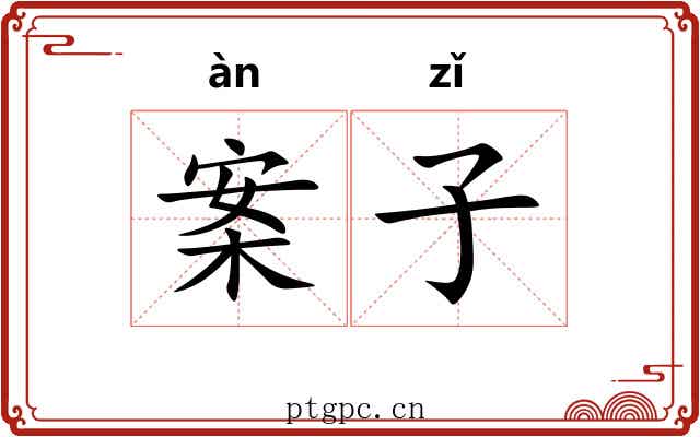 案子