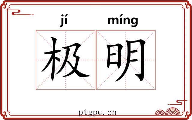极明