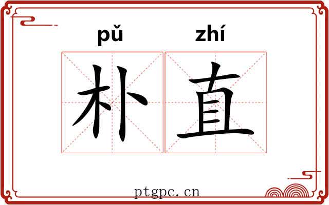 朴直 朴直