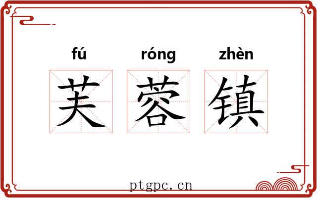 芙蓉镇