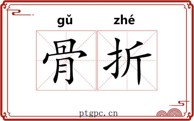骨折