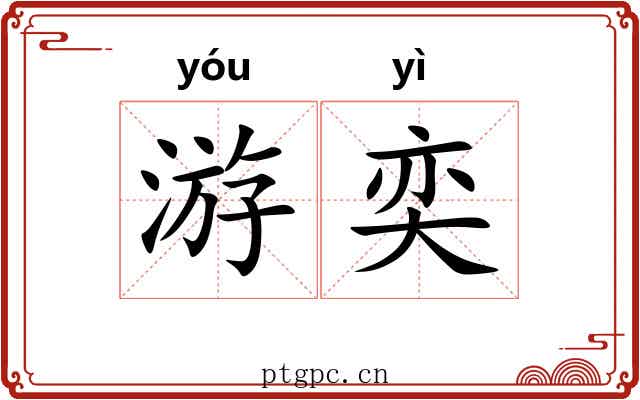 游奕