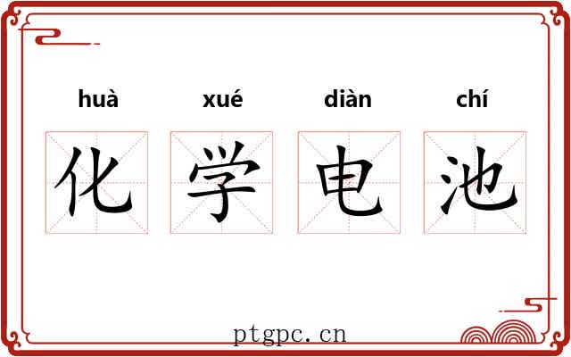 化学电池