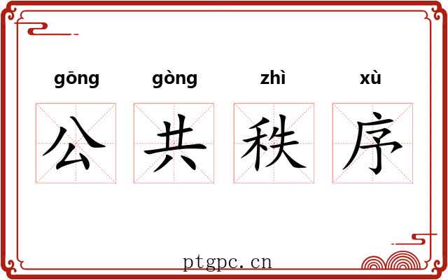 公共秩序 公共秩序
