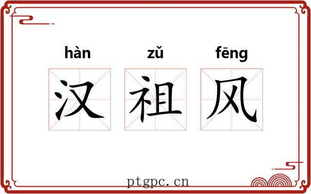 汉祖风 汉祖风