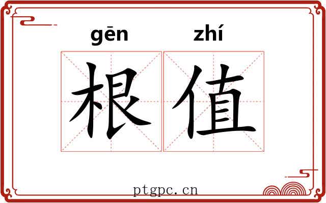 根值