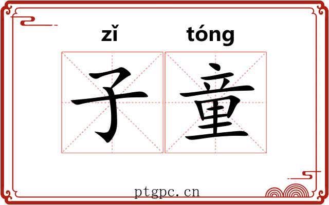 子童