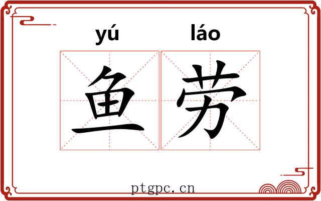 鱼劳