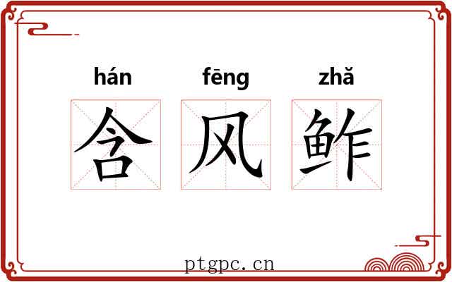 含风鲊 含风鲊