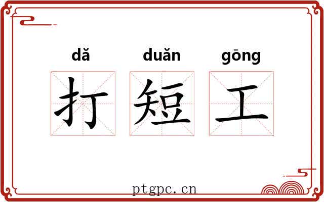 打短工