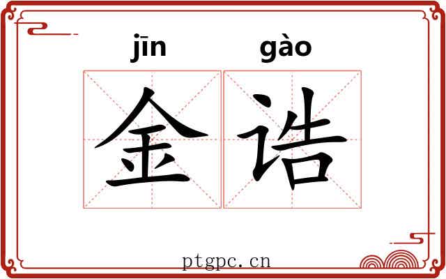 金诰