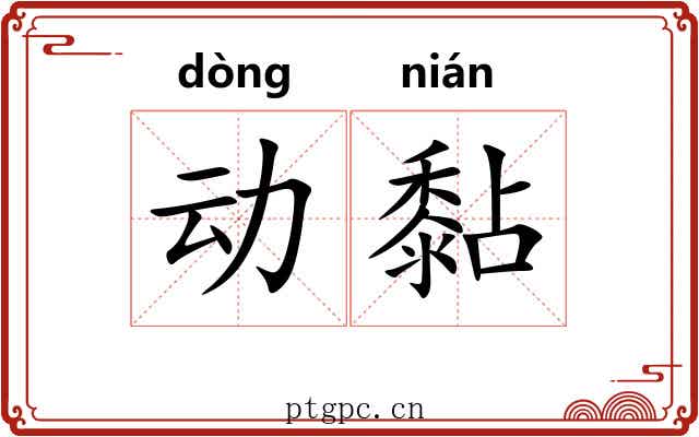 动黏 动黏