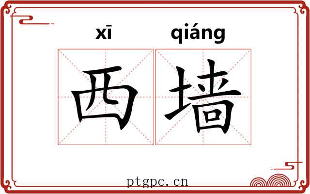 西墙