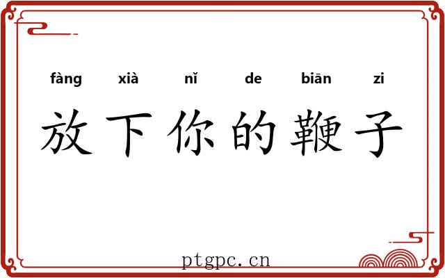 放下你的鞭子