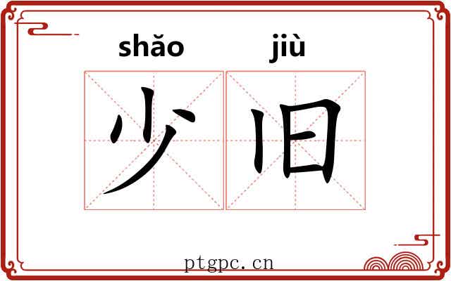 少旧 少旧