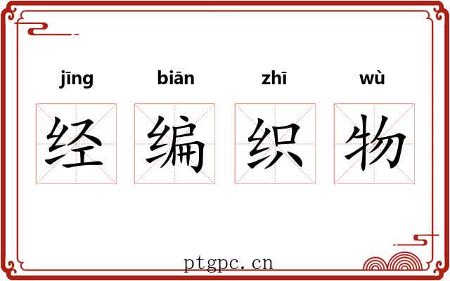 经编织物