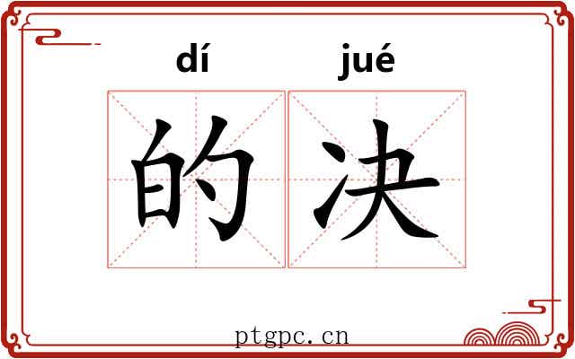 的决