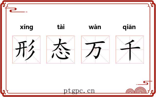 形态万千
