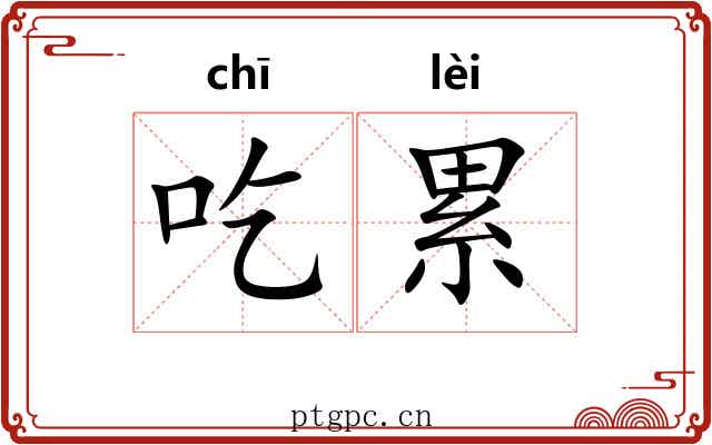 吃累