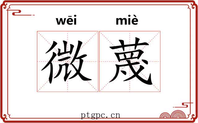 微蔑 微蔑