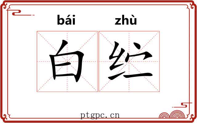 白纻