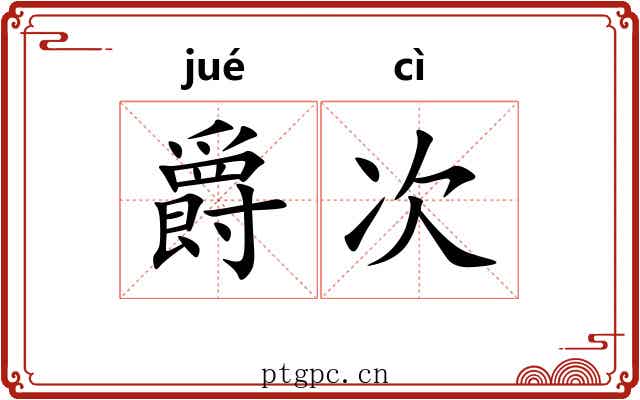 爵次