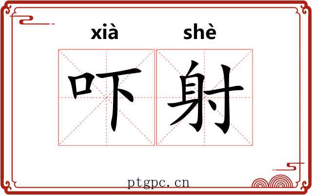 吓射 吓射
