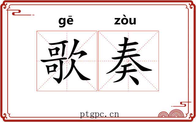 歌奏
