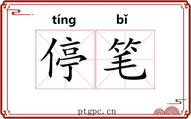停笔 停笔