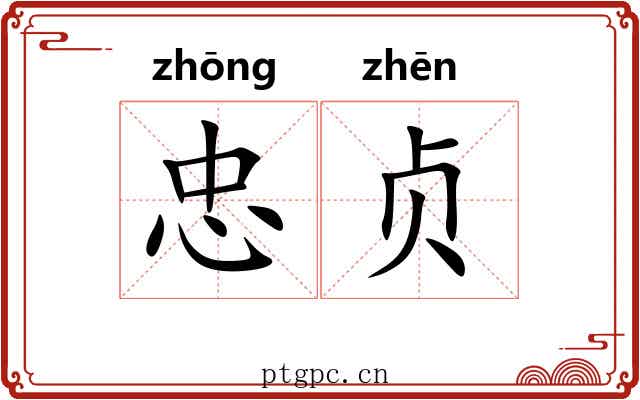 忠贞