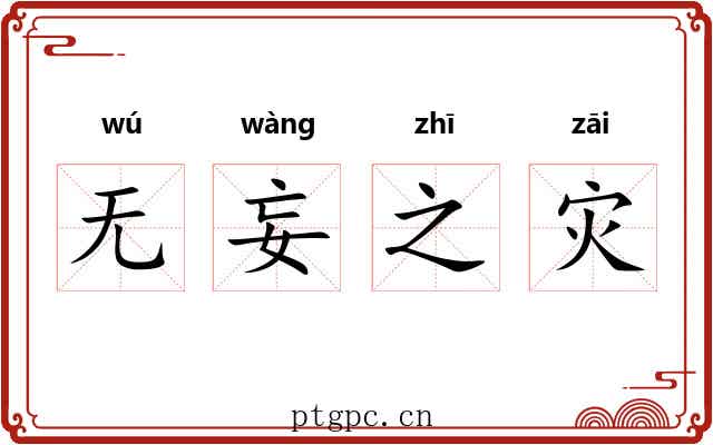 无妄之灾 无妄之灾