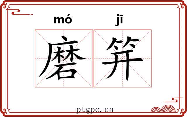 磨笄