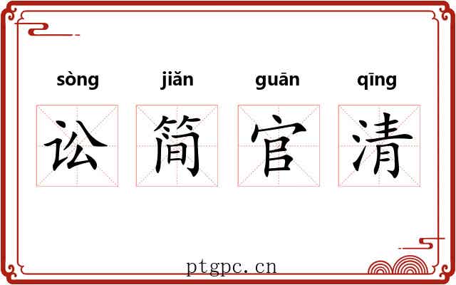 讼简官清 讼简官清