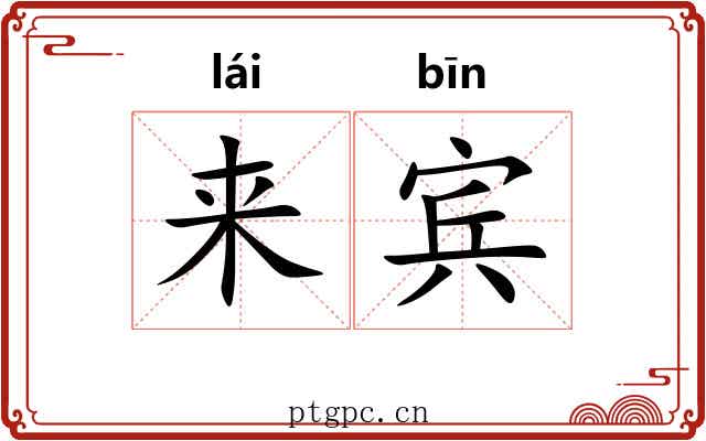 来宾 来宾