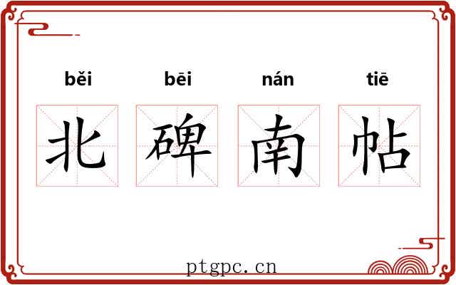 北碑南帖