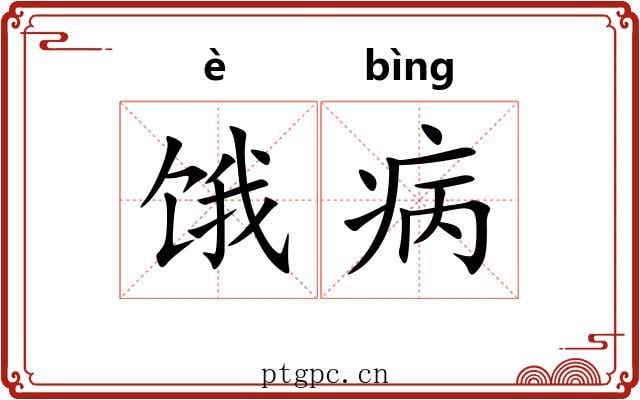 饿病