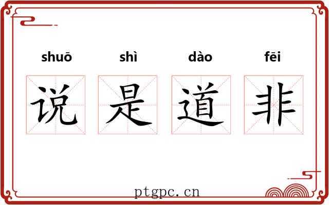 说是道非