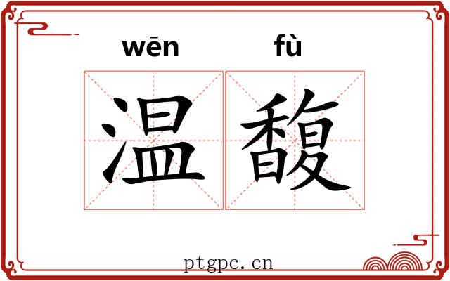 温馥