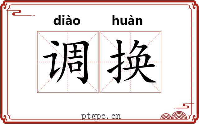 调换 调换