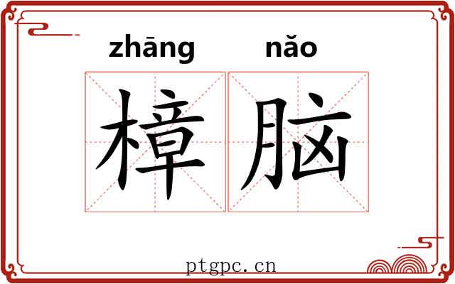 樟脑