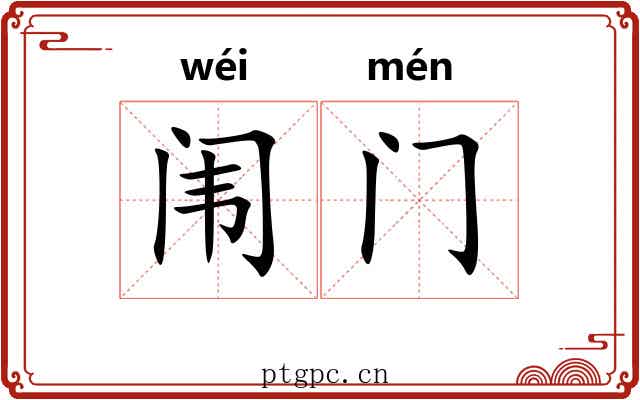 闱门