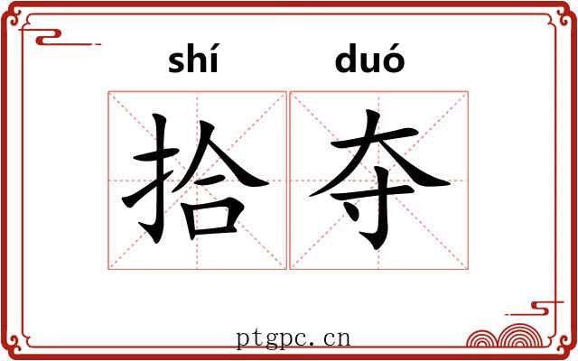 拾夺 拾夺
