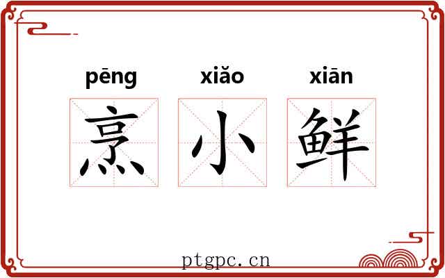 烹小鲜
