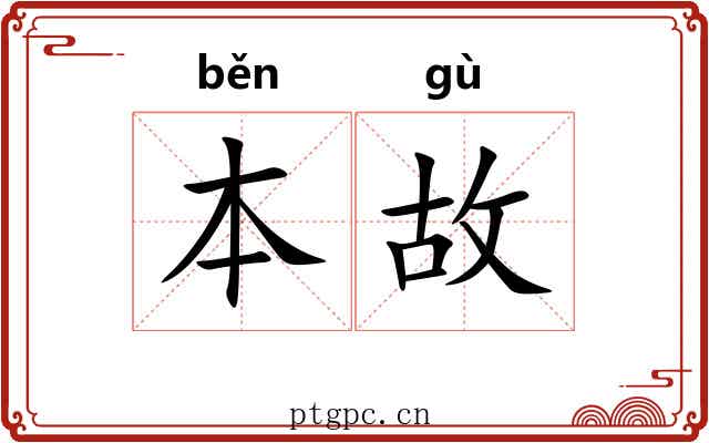 本故 本故