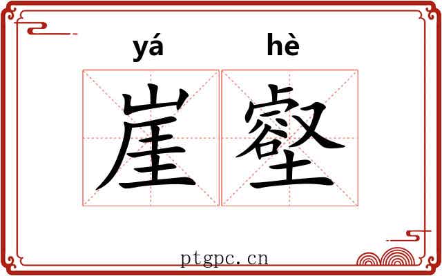 崖壑