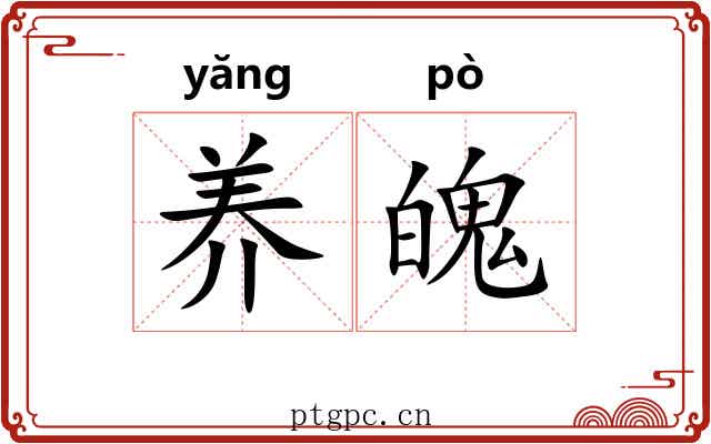 养魄
